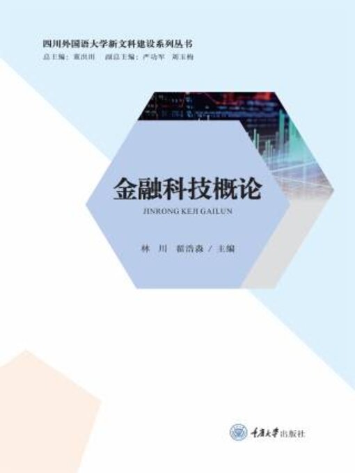 Title details for 金融科技概论 by 林川 - Available